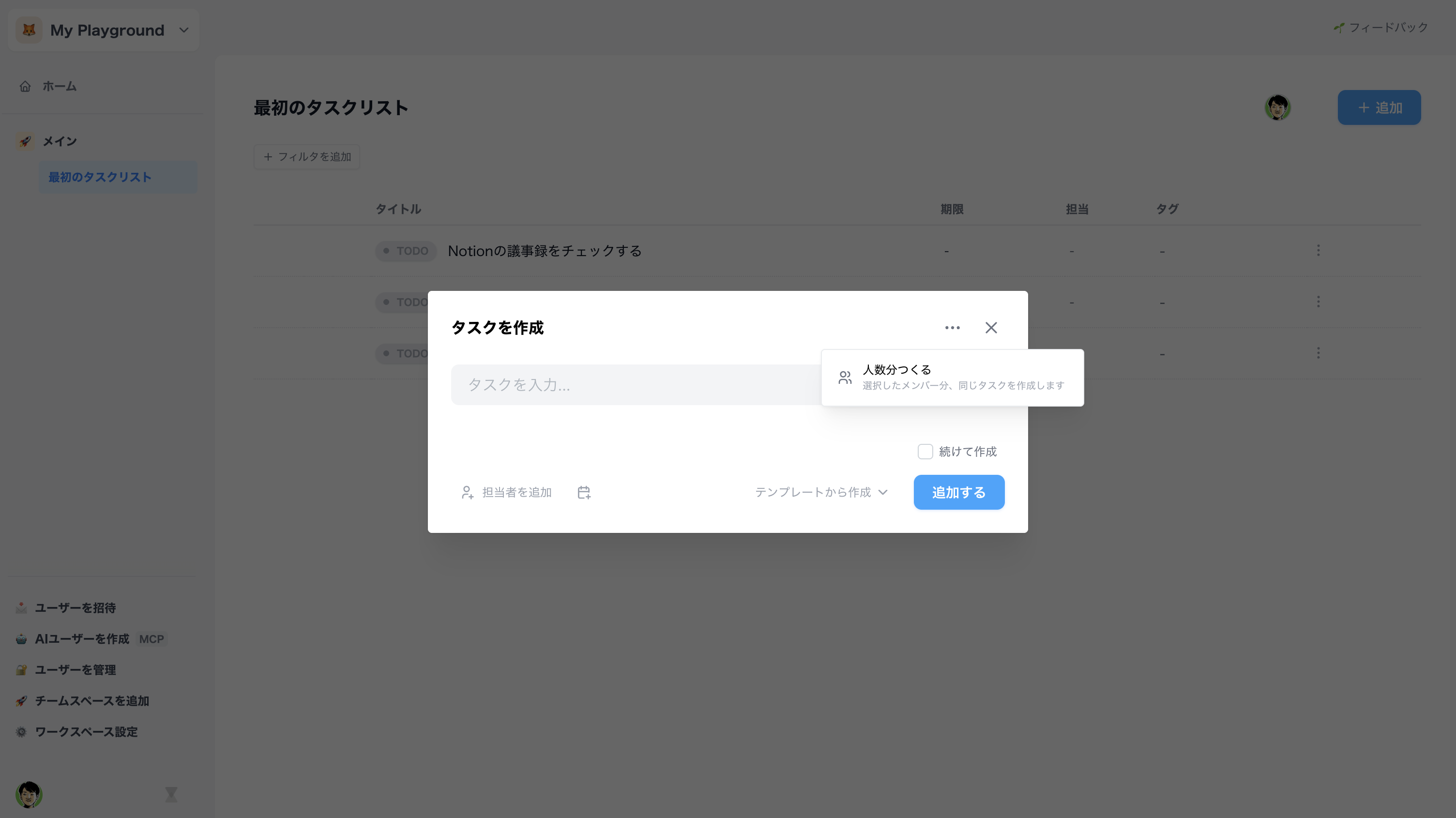 タスク作成画面でオプションから「人数分作る」を選択している様子