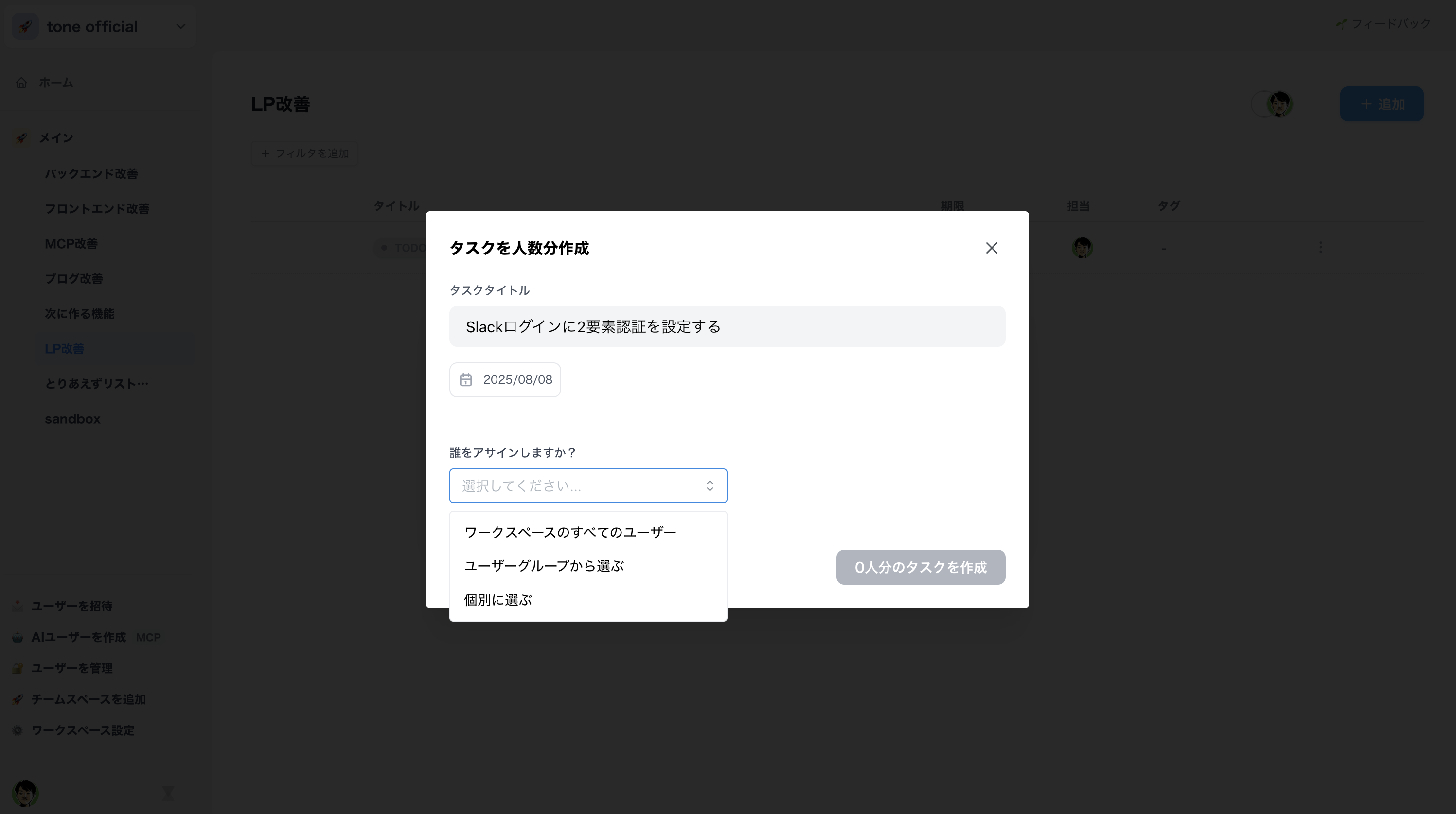 人数分作るモードでタスクのタイトル、期限、アサインするメンバーを設定する画面