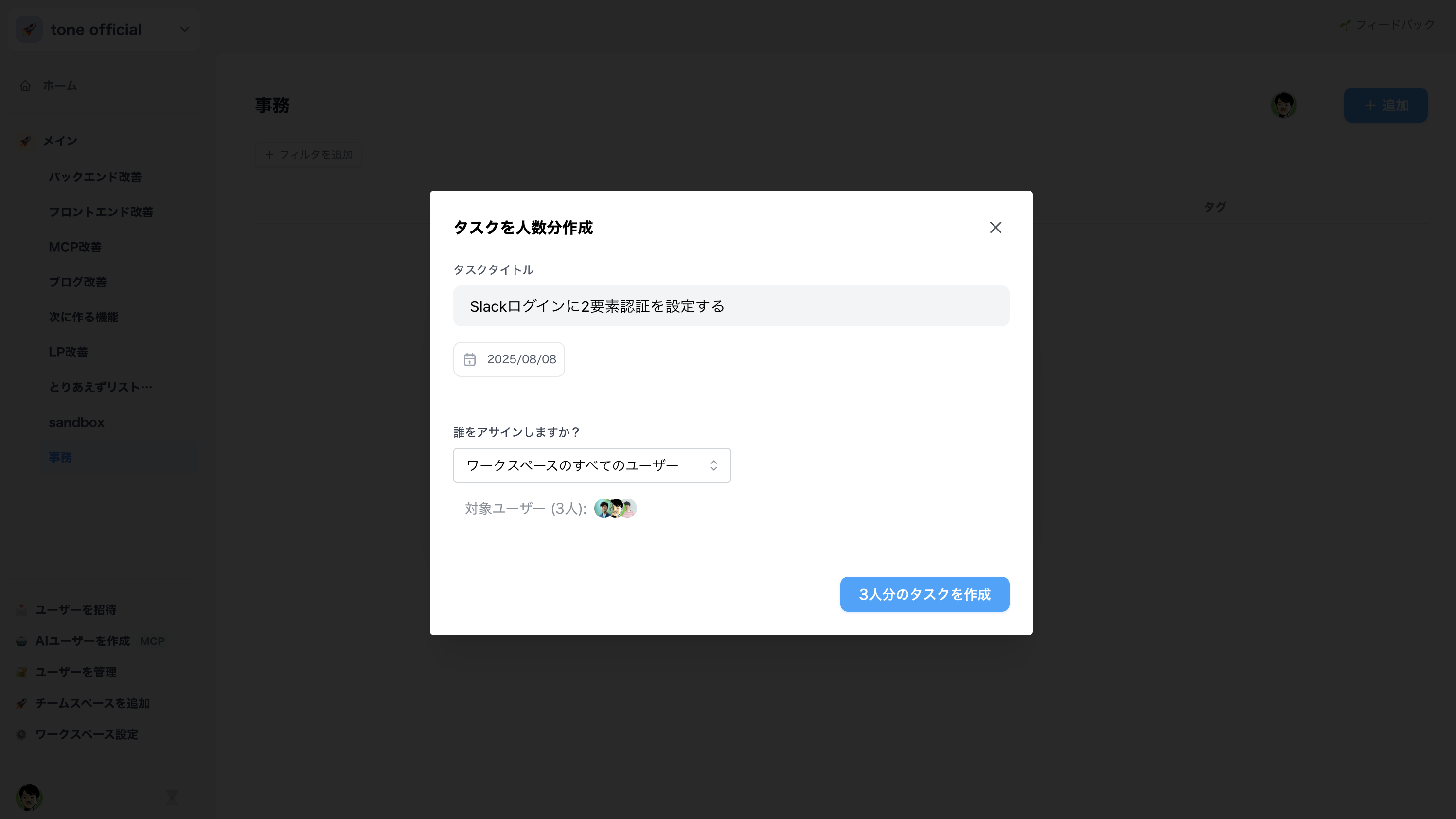 ワークスペースのすべてのユーザーを選択して3人分のタスクを作成する画面