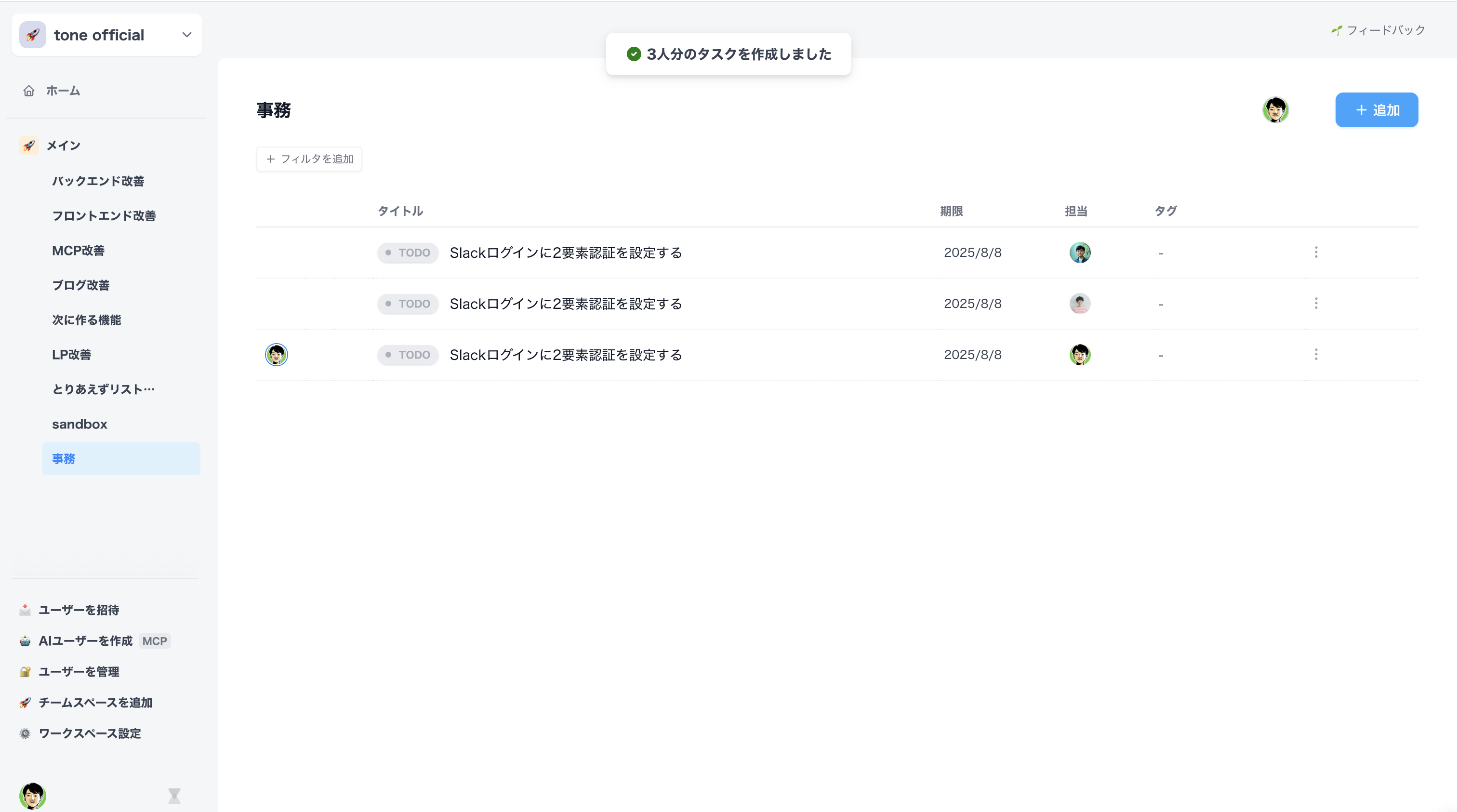 3人分のタスクが正常に作成された結果画面