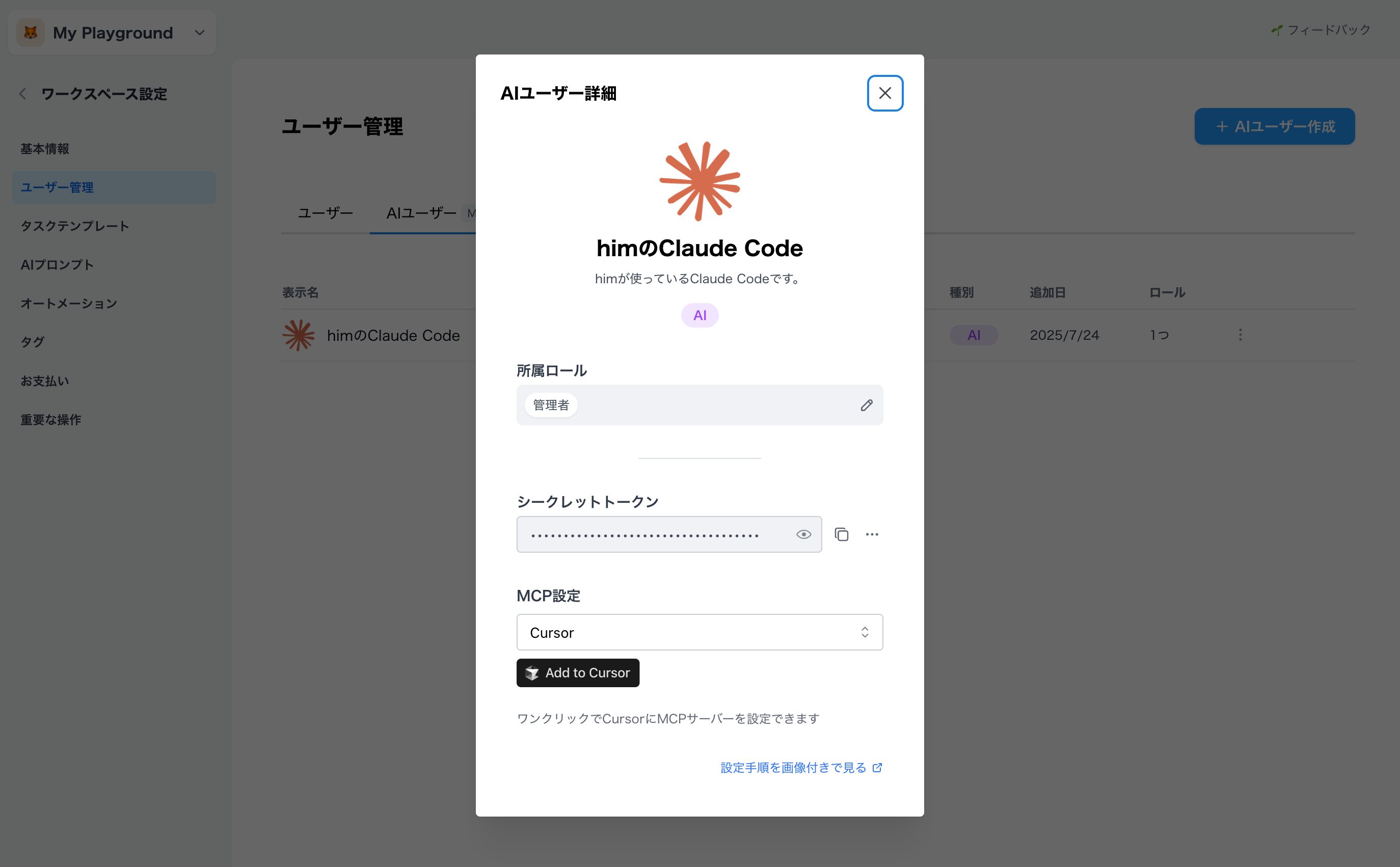 作成されたAIユーザーの詳細情報とシークレットトークンが表示されている画面