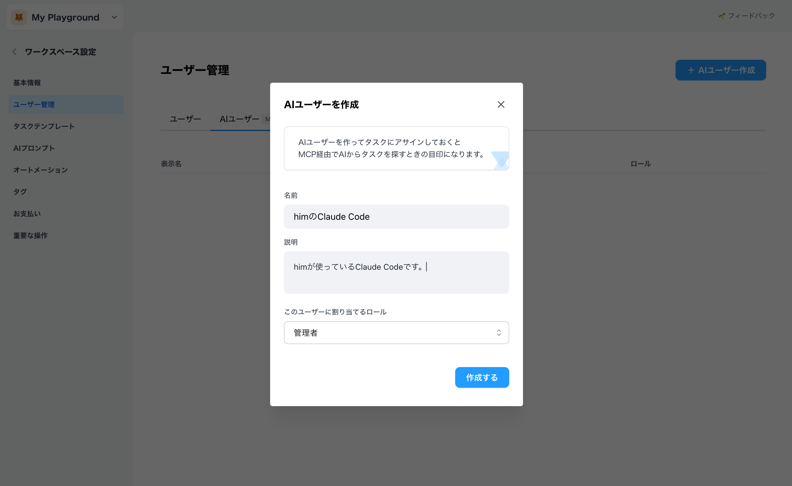 toneの管理画面でAIユーザーを作成する画面のスクリーンショット