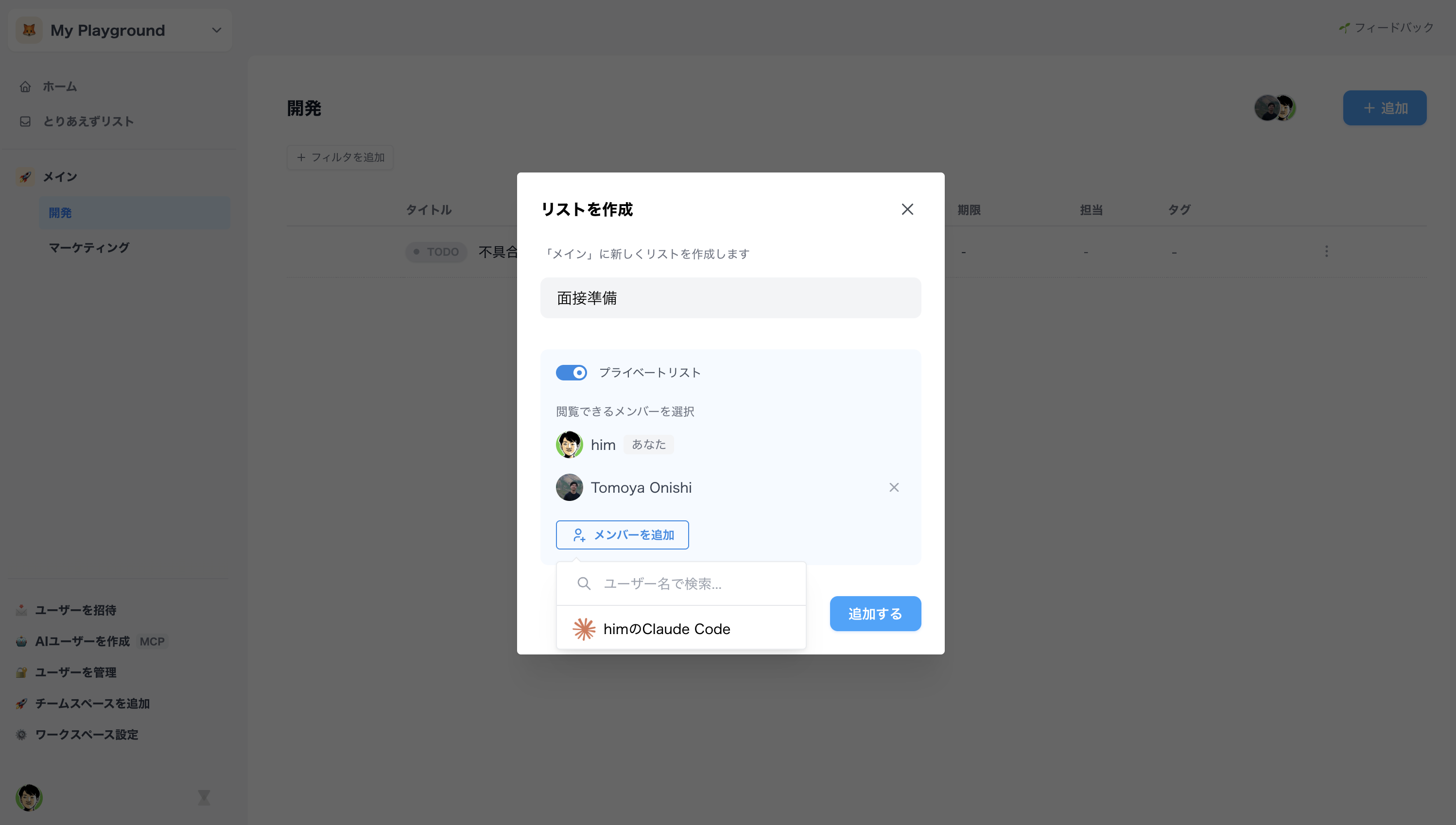 リスト作成モーダルでプライベート設定を有効にしてメンバーを選択する画面
