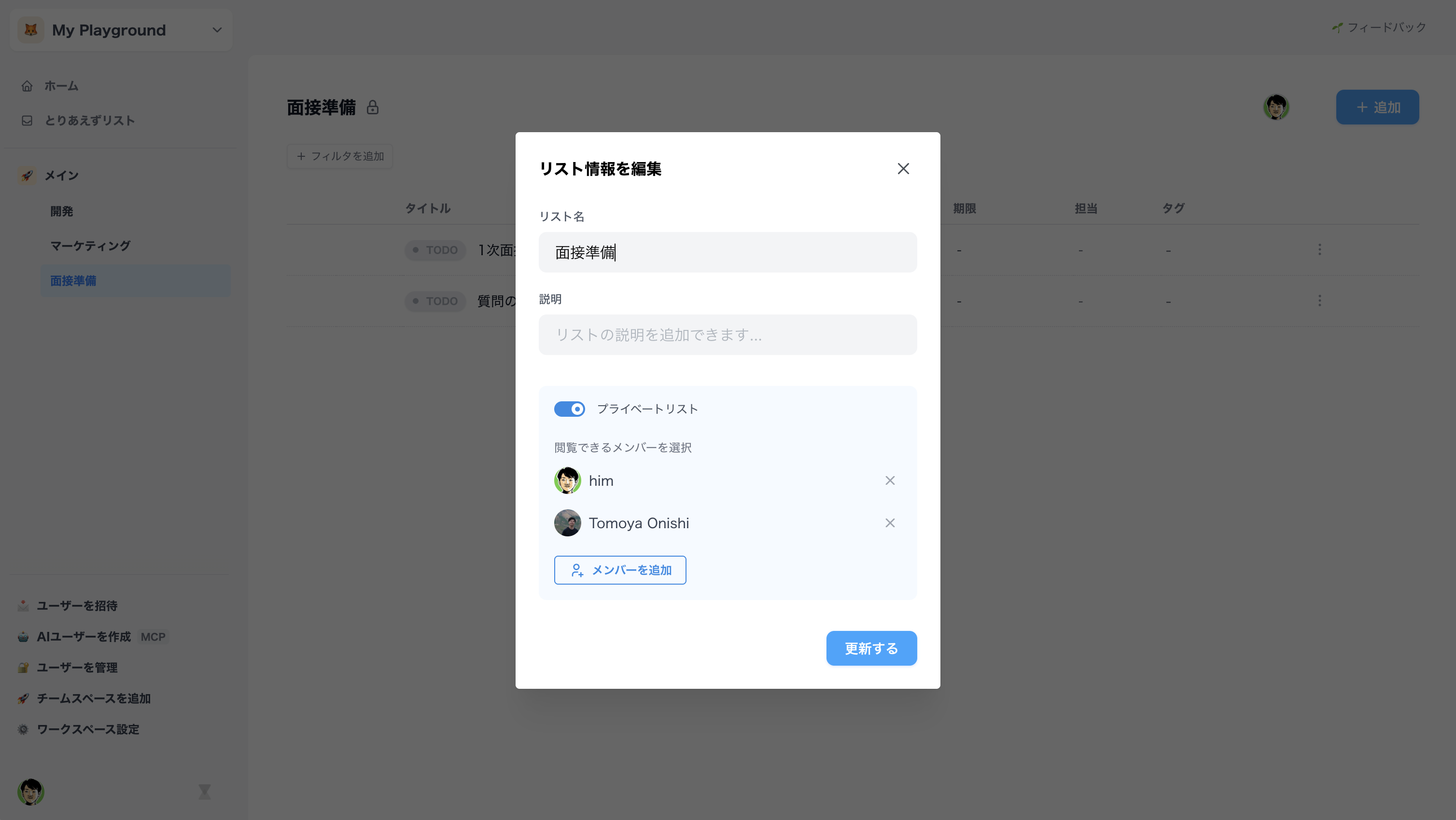 既存リストをプライベートに変更する設定画面