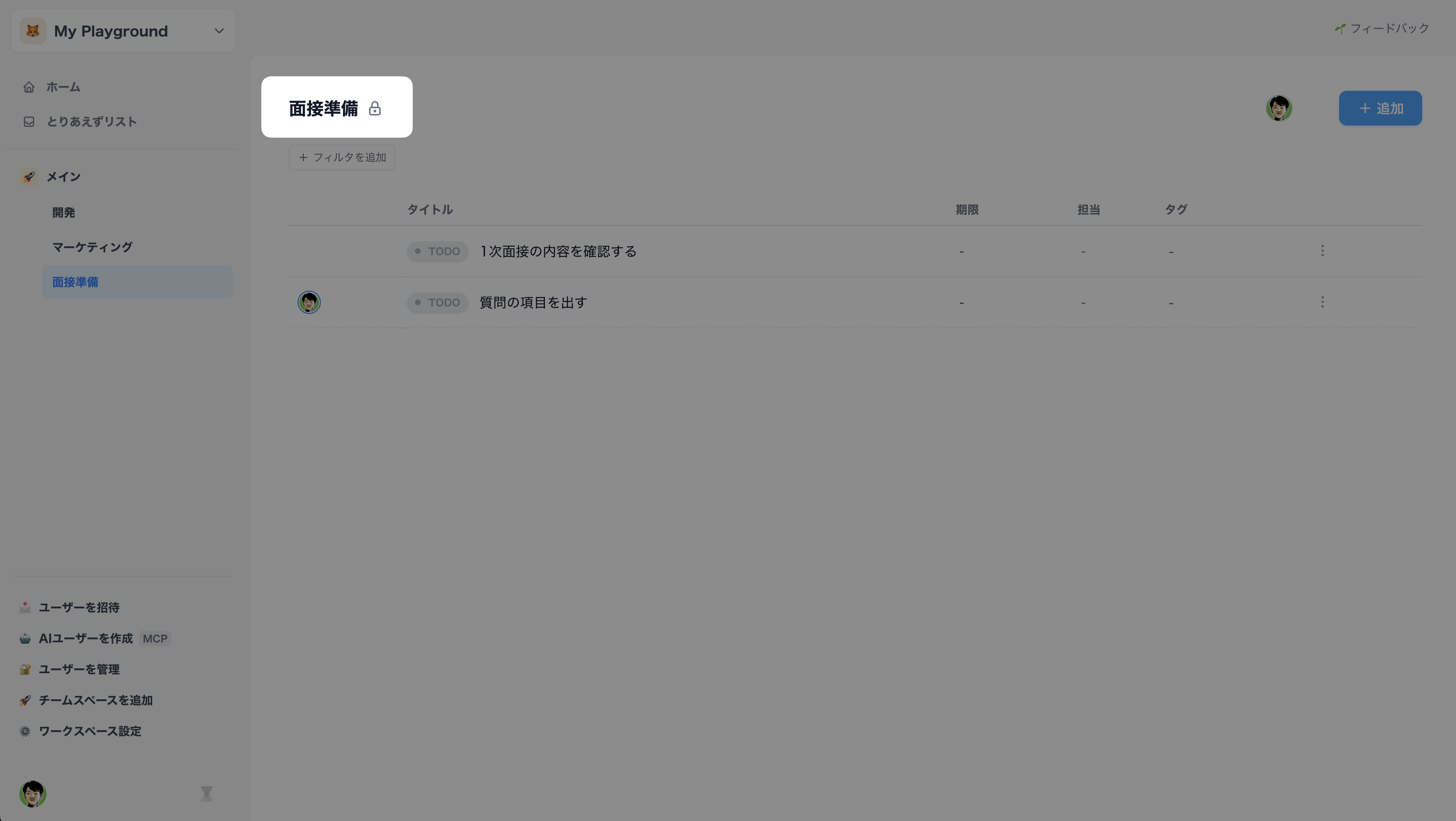 プライベートリスト名の横に鍵アイコンが表示されている画面