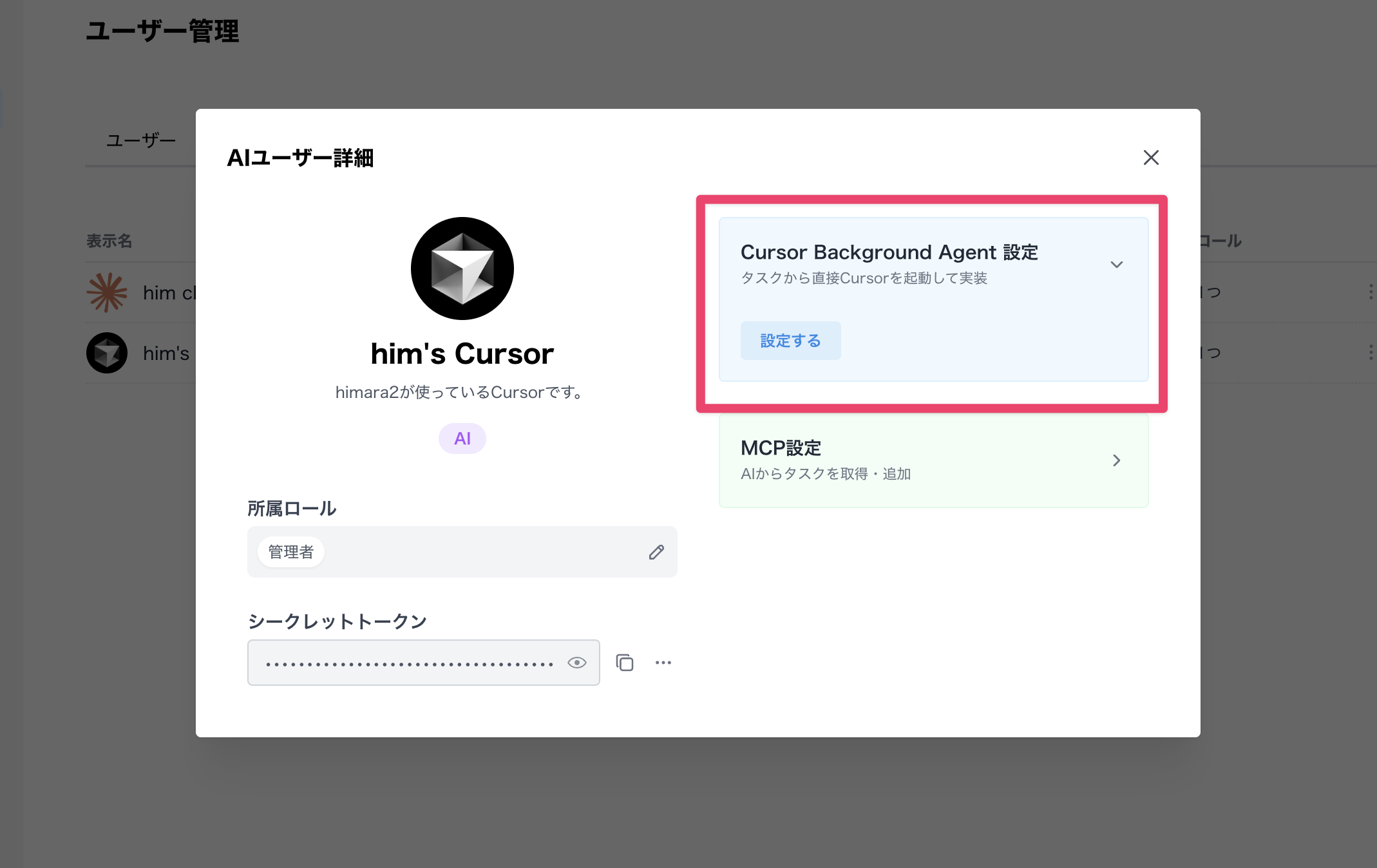 AIユーザーの詳細設定画面