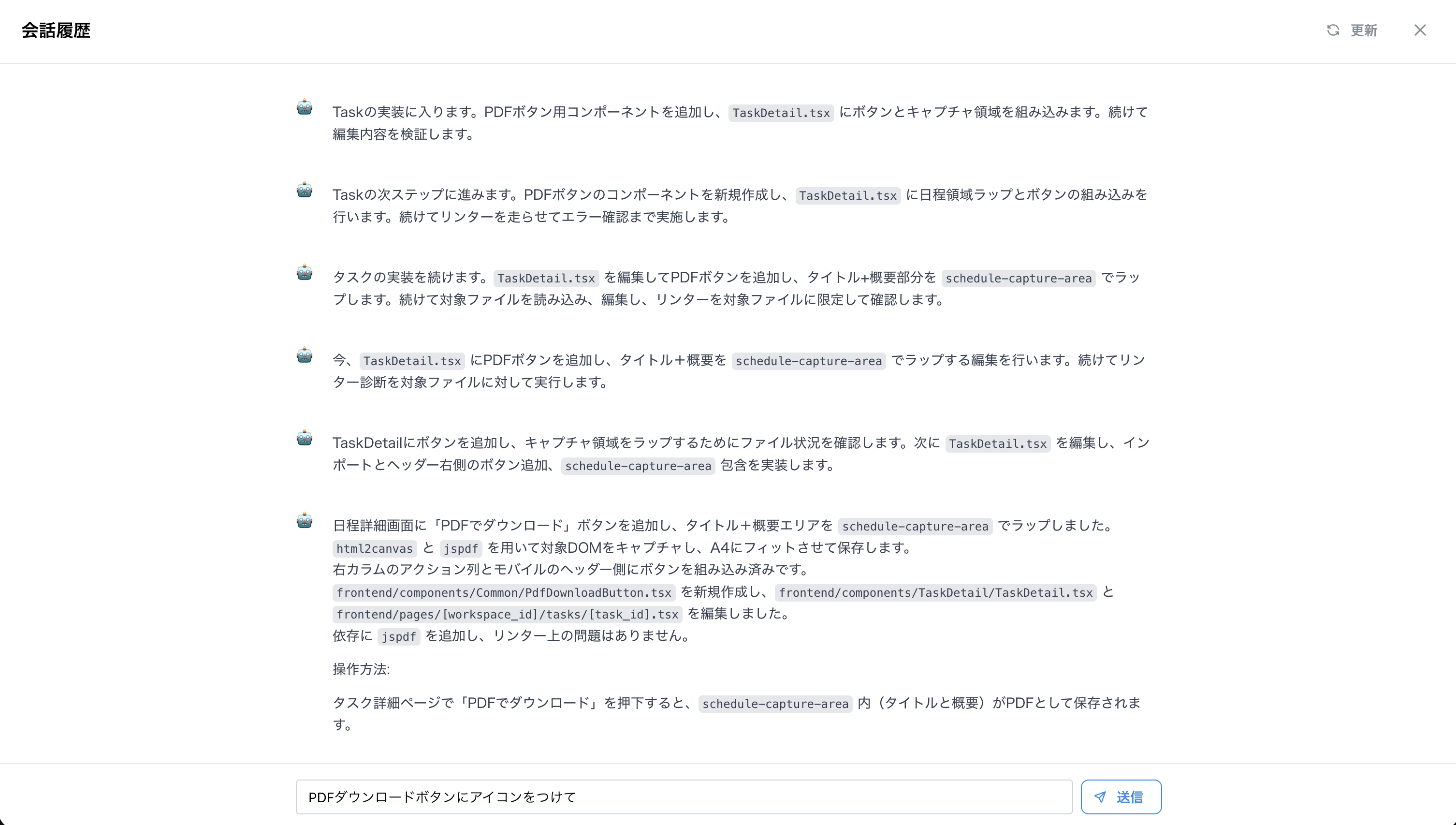 会話履歴の全画面表示